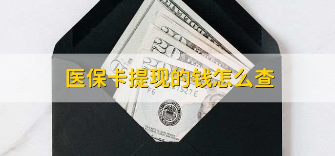 西双版纳深圳医保卡哪里可以提现(深圳的医保卡里的钱能提现么)