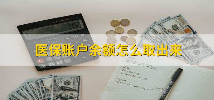 西双版纳医保卡提取现金方法微信(谁能提供医保卡里的钱绑定微信提现？)