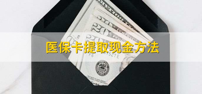 西双版纳独家分享医保卡取现金流程的渠道(找谁办理西双版纳医保卡取现怎么办理？)