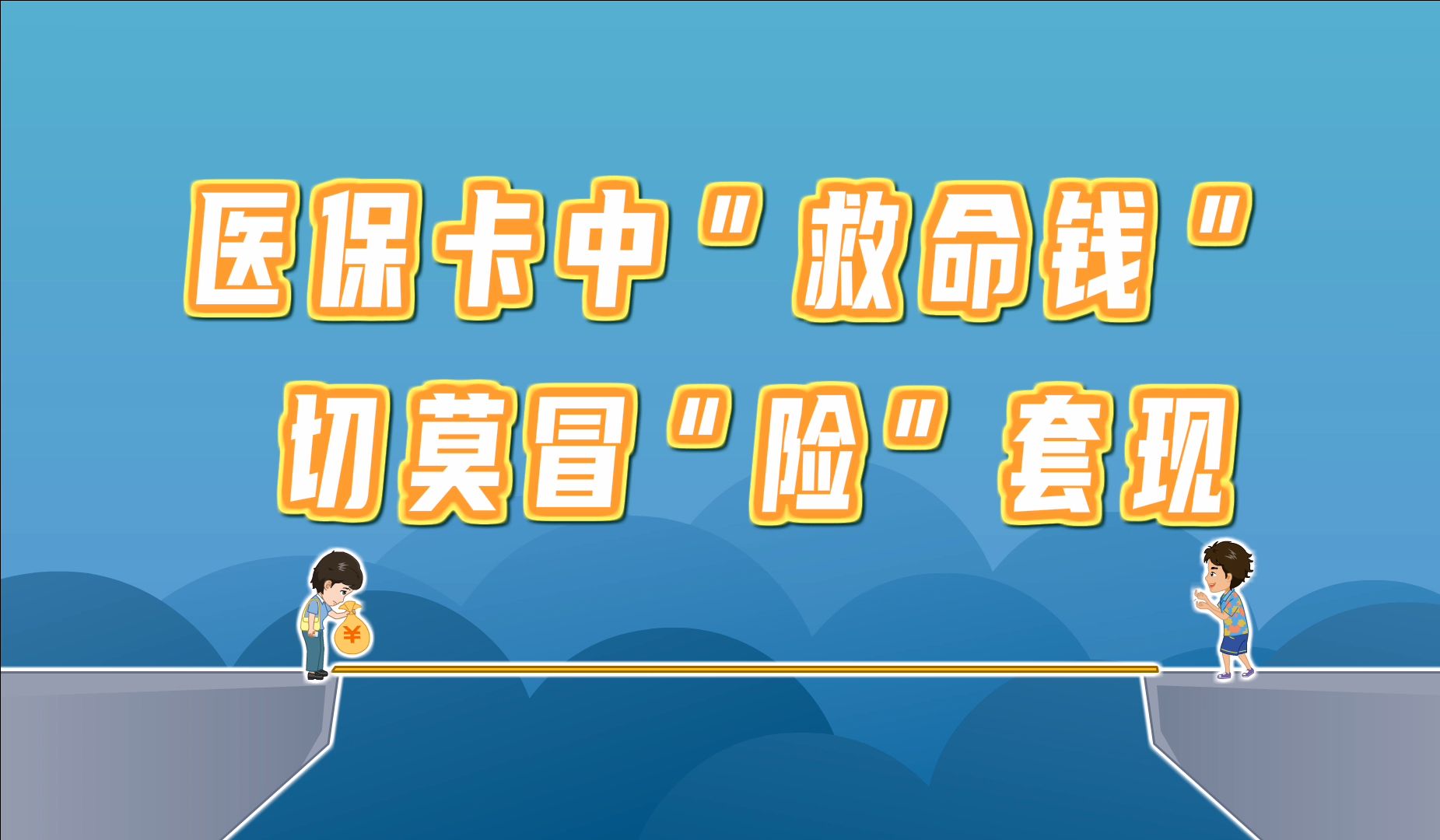 西双版纳独家分享医保卡怎么套出来现金用的渠道(找谁办理西双版纳医保卡怎么套出来现金用嶶新yibaotq8助君取出？)