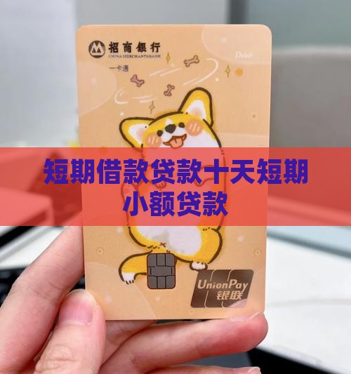 西双版纳最新有社保必下的小额贷款方法分析(最方便真实的西双版纳不看征信的农商线下贷款方法)