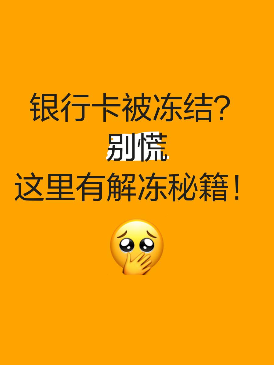 西双版纳最新七种不能冻结的卡方法分析(最方便真实的西双版纳七种不能冻结的卡号方法)