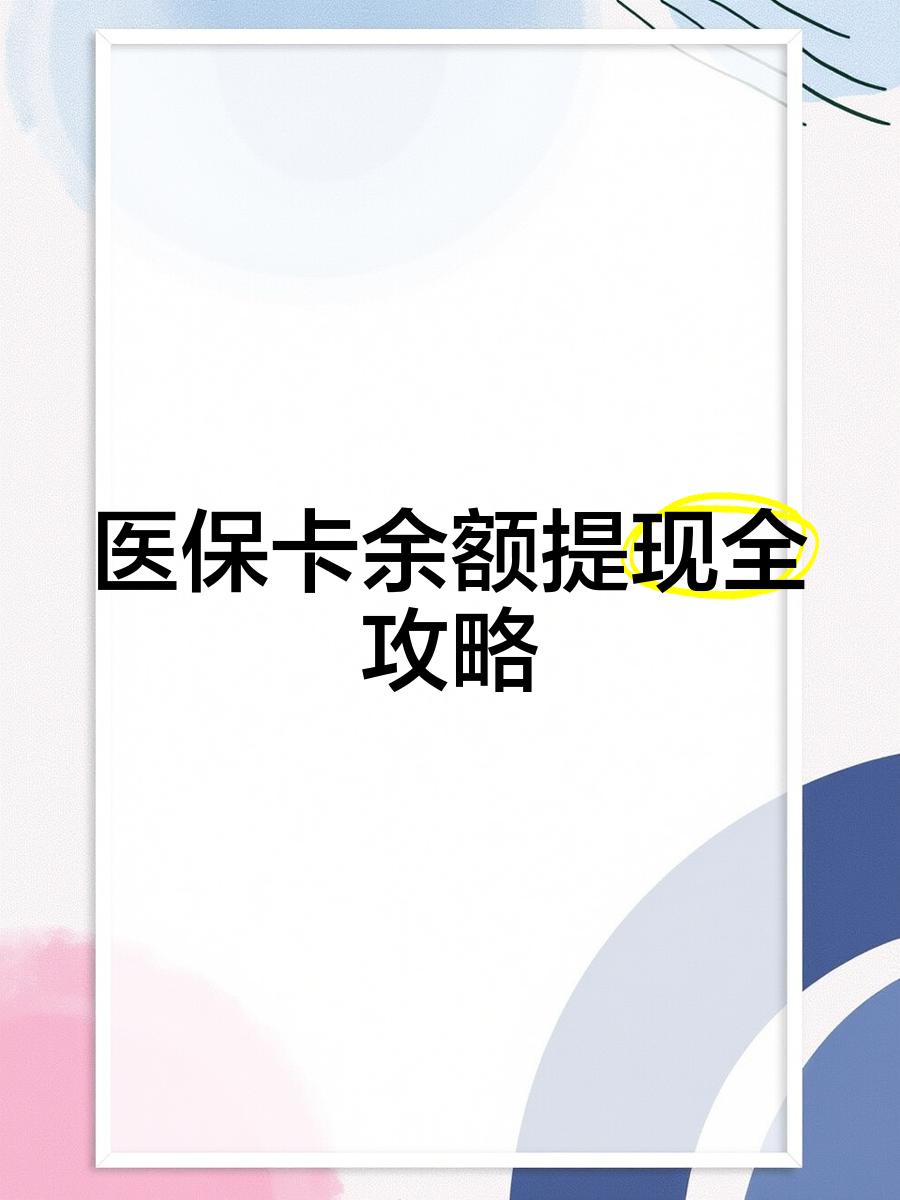 西双版纳最新医保提现渠道方法分析(最方便真实的西双版纳医保卡提现渠道方法)