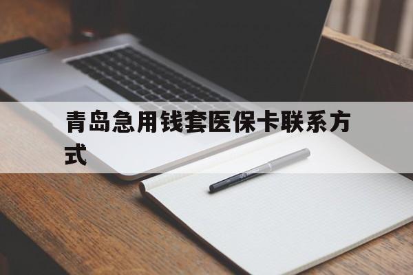 西双版纳青岛急用钱套医保卡联系方式(专业回收医保卡)