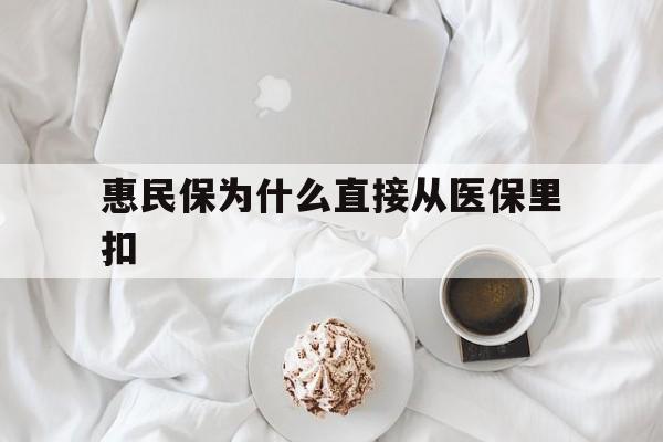 西双版纳最新惠民保为什么直接从医保里扣方法分析(最方便真实的西双版纳买了惠民保住院怎么报销方法)