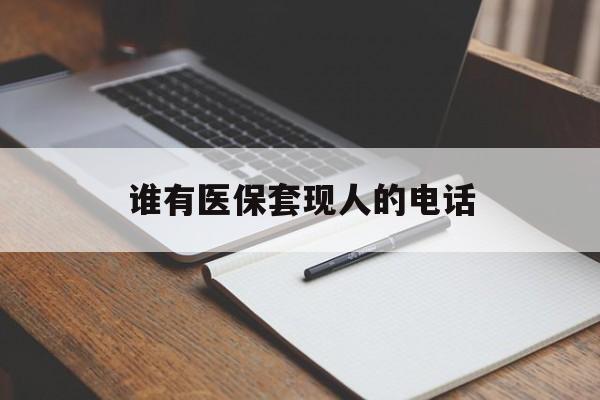 西双版纳最新谁有医保套现人的电话方法分析(最方便真实的西双版纳医保套现举报电话方法)