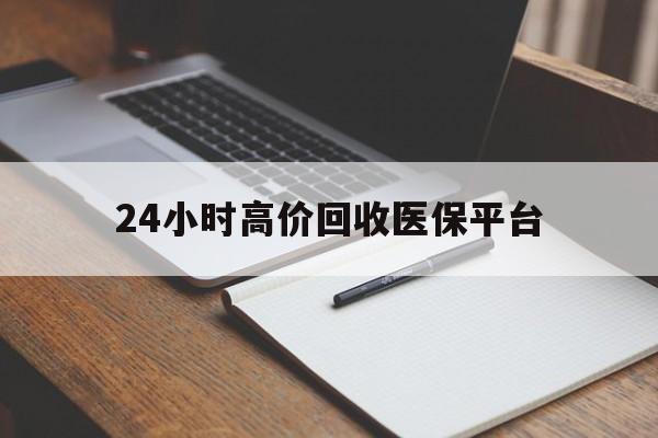 西双版纳最新24小时高价回收医保平台方法分析(最方便真实的西双版纳医疗回收网方法)