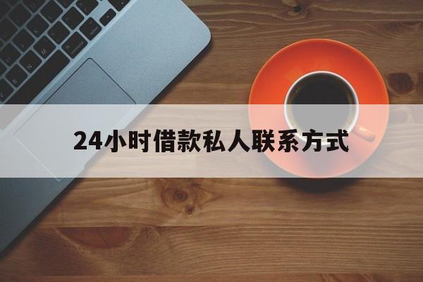 西双版纳最新24小时借款私人联系方式方法分析(最方便真实的西双版纳纯私人放款10000联系方法)