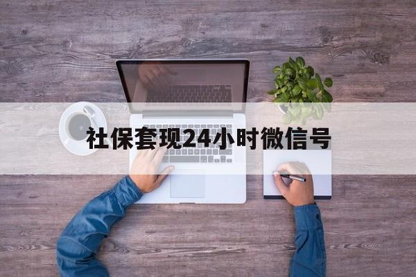 西双版纳最新社保套现24小时微信号方法分析(最方便真实的西双版纳社保费套现方法)