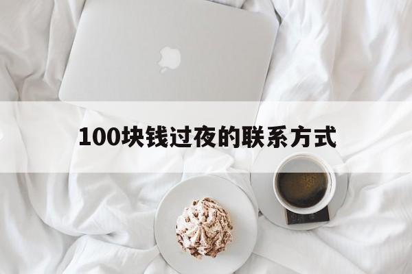 西双版纳最新100块钱过夜的联系方式方法分析(最方便真实的西双版纳找附近离婚女人过夜不要钱的方法)