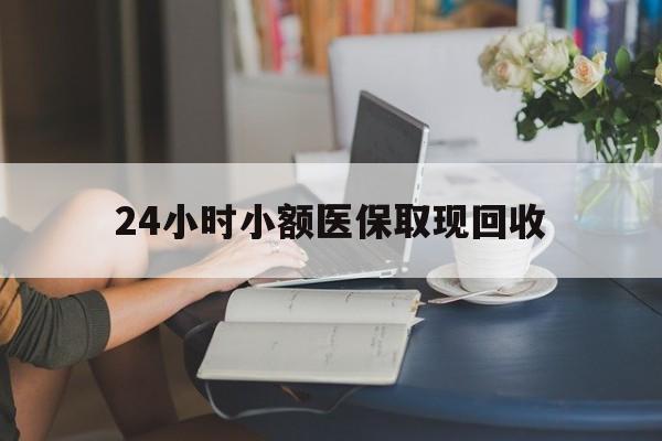 西双版纳最新24小时小额医保取现回收方法分析(最方便真实的西双版纳医保提取24小时中介方法)