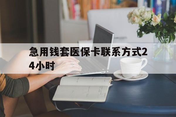 西双版纳最新急用钱套医保卡联系方式24小时方法分析(最方便真实的西双版纳谁能帮我套医保卡方法)