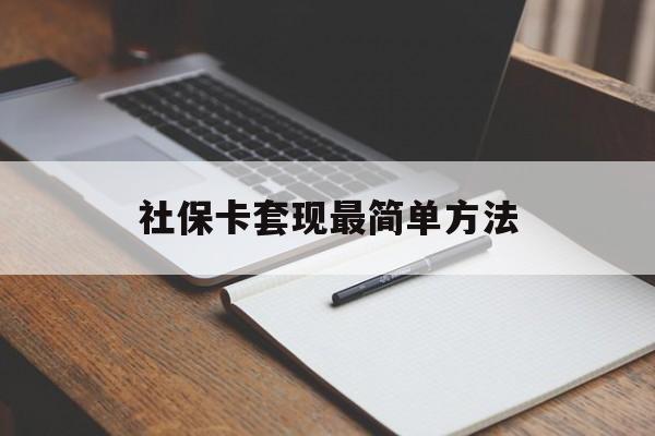 西双版纳最新社保卡套现最简单方法方法分析(最方便真实的西双版纳社保卡的钱能取出来吗方法)