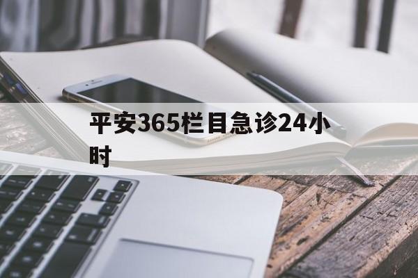西双版纳最新平安365栏目急诊24小时方法分析(最方便真实的西双版纳平安365急诊24小时体育课方法)