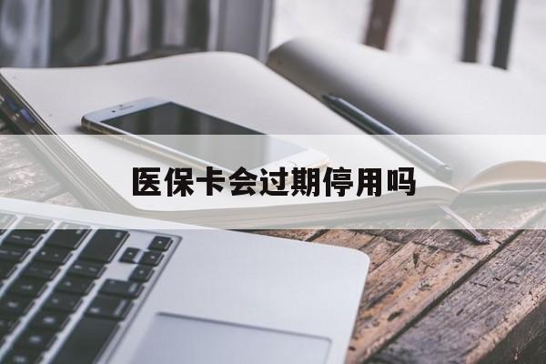 西双版纳最新医保卡会过期停用吗方法分析(最方便真实的西双版纳医保卡有期限吗到期后受影响吗方法)