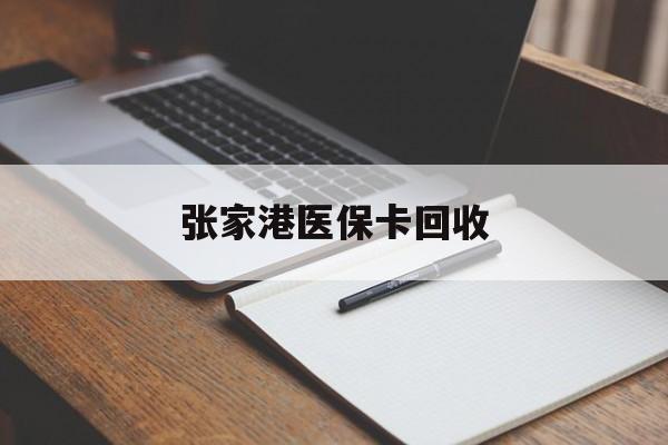 西双版纳最新张家港医保卡回收方法分析(最方便真实的西双版纳张家港市医保卡方法)
