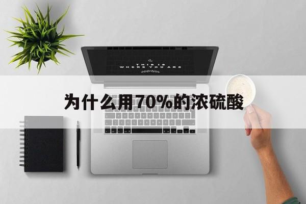 西双版纳最新为什么用70%的浓硫酸方法分析(最方便真实的西双版纳制二氧化硫为什么用70%的浓硫酸方法)