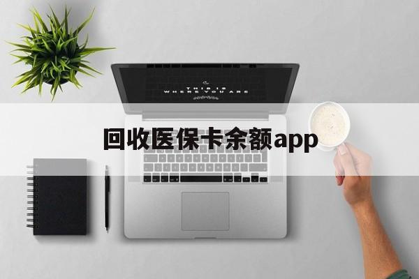 西双版纳最新回收医保卡余额app方法分析(最方便真实的西双版纳回收医保卡金额方法)