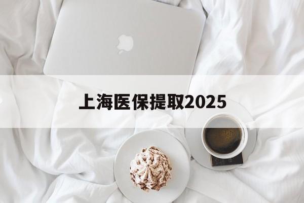 西双版纳最新上海医保提取2025方法分析(最方便真实的西双版纳上海医保提取个人金额方法)