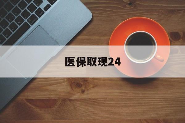 西双版纳最新医保取现24方法分析(最方便真实的西双版纳医保取现24小时微信官方入口方法)