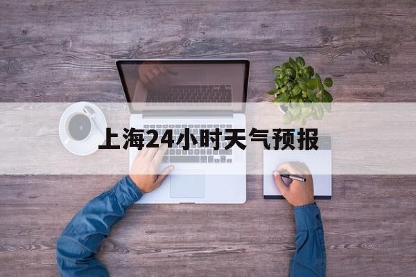 西双版纳最新上海24小时天气预报方法分析(最方便真实的西双版纳上海10月份的天气预报方法)